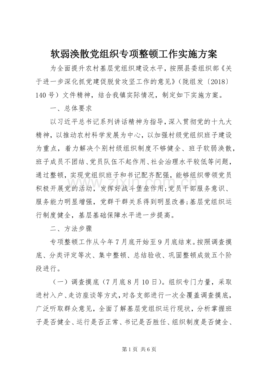 软弱涣散党组织专项整顿工作方案 .docx_第1页