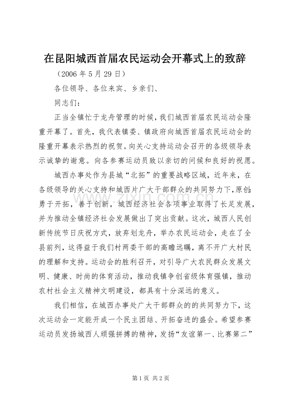 在昆阳城西首届农民运动会开幕式上的演讲致辞.docx_第1页