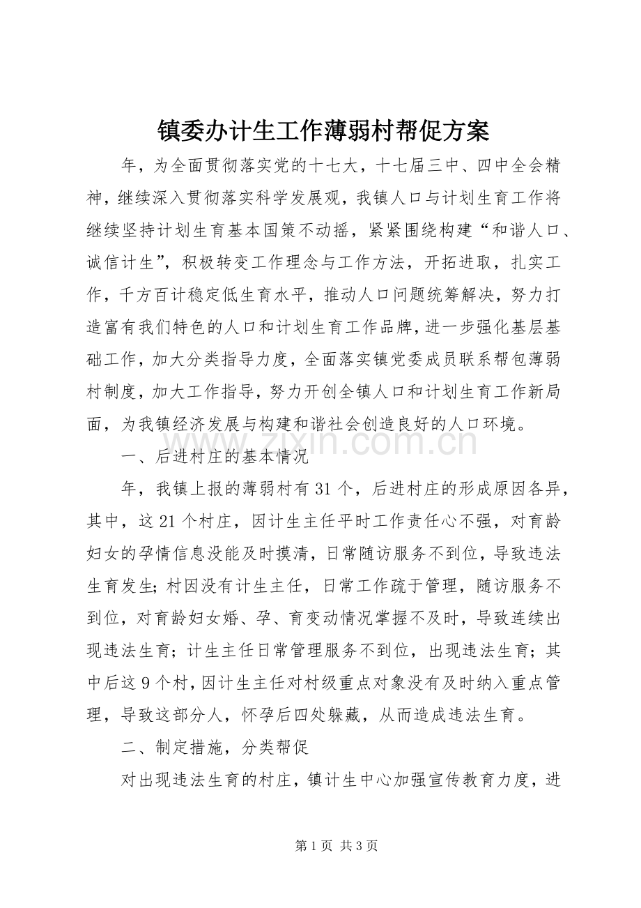 镇委办计生工作薄弱村帮促实施方案.docx_第1页