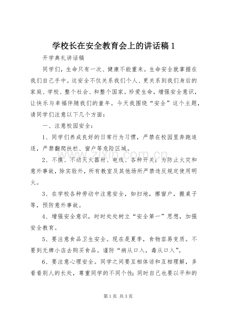 学校长在安全教育会上的讲话稿1.docx_第1页