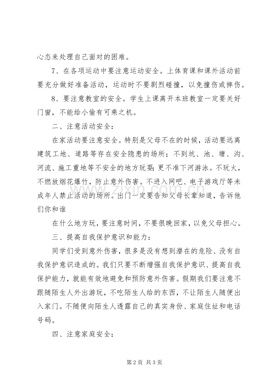 学校长在安全教育会上的讲话稿1.docx_第2页