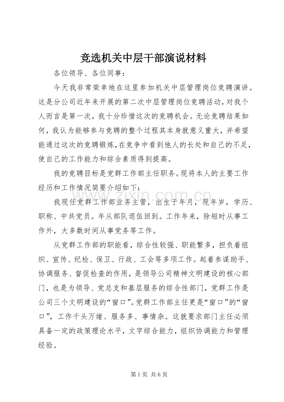 竞选机关中层干部演说材料.docx_第1页