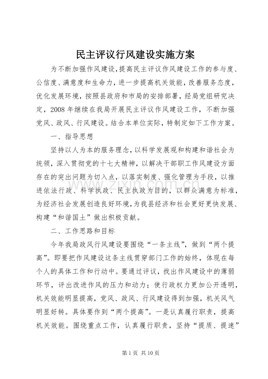 民主评议行风建设方案 .docx_第1页