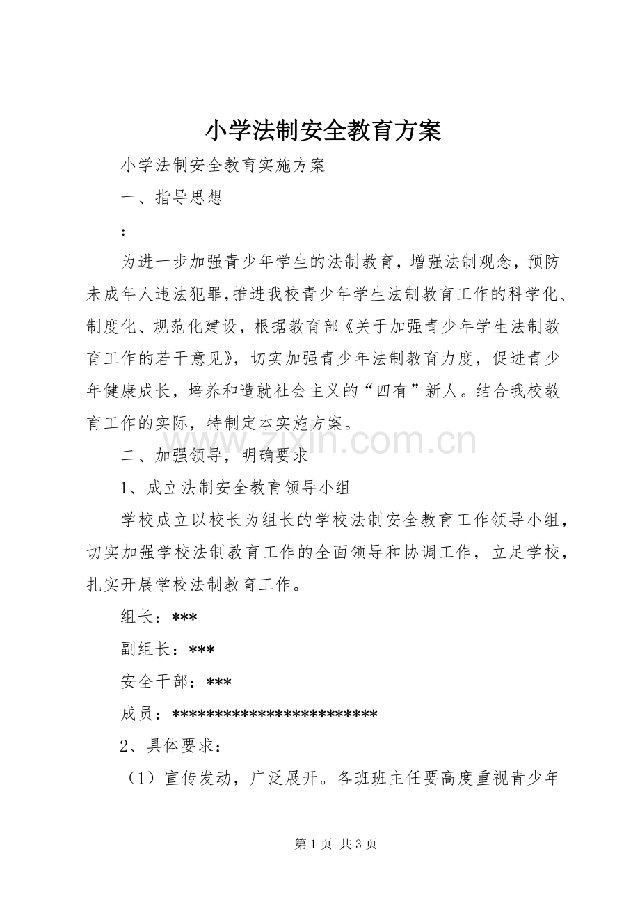 小学法制安全教育实施方案 .docx_第1页