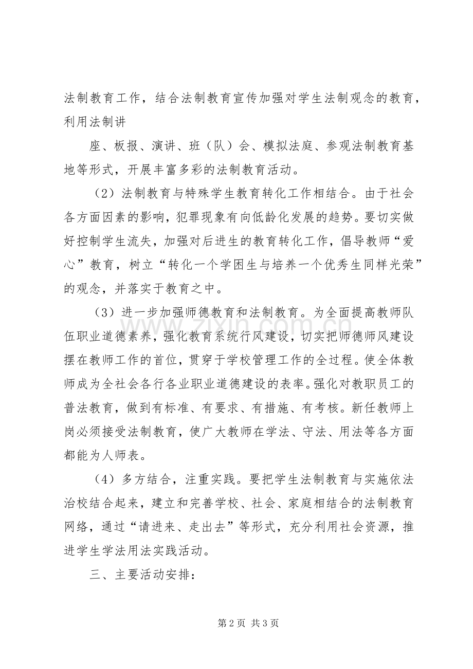 小学法制安全教育实施方案 .docx_第2页