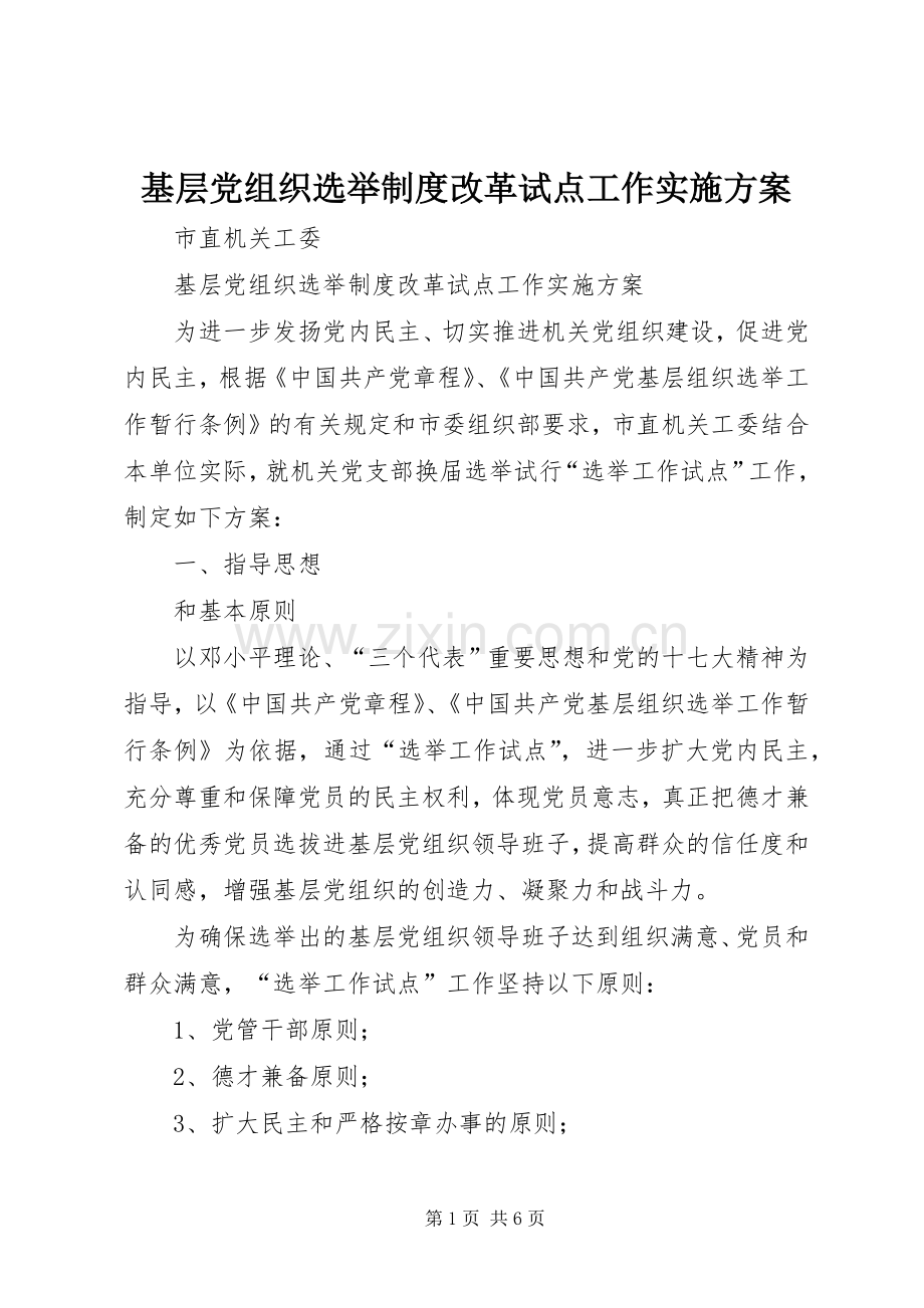 基层党组织选举制度改革试点工作方案 .docx_第1页