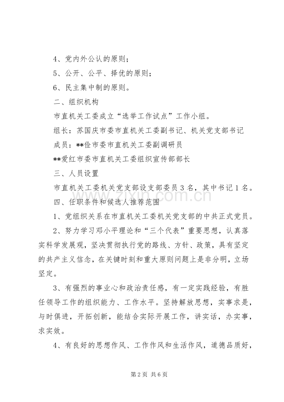 基层党组织选举制度改革试点工作方案 .docx_第2页