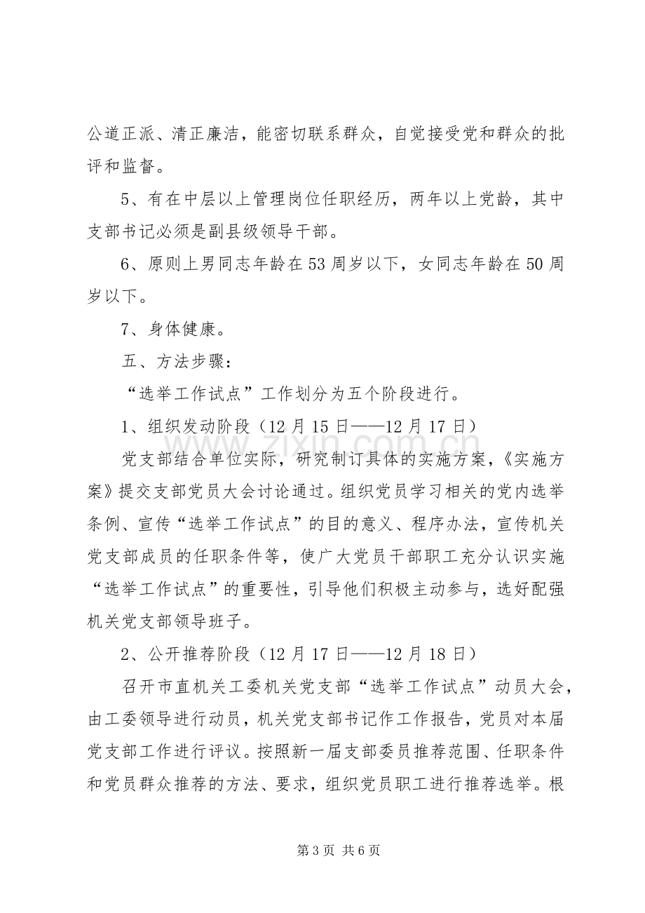 基层党组织选举制度改革试点工作方案 .docx_第3页