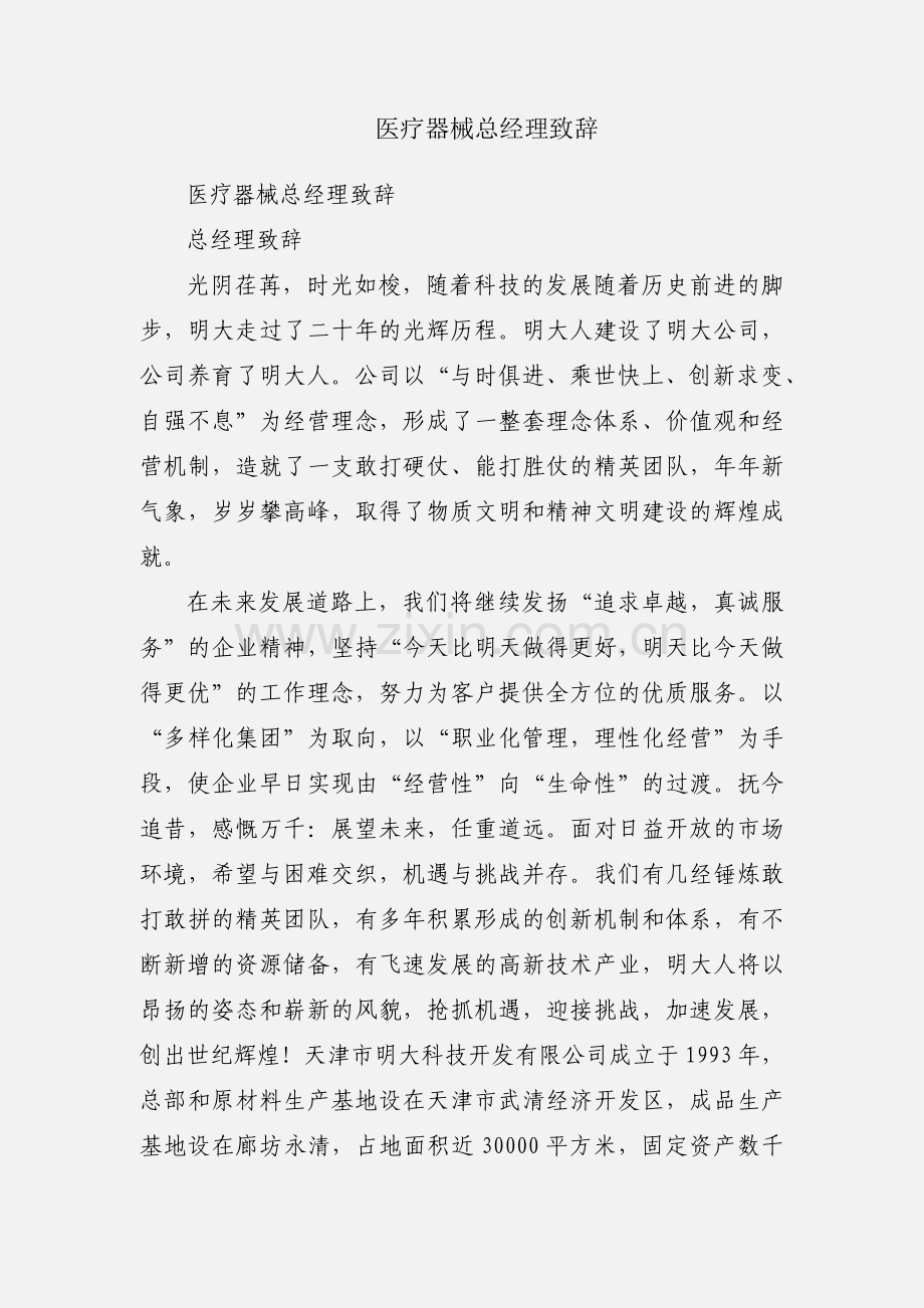 医疗器械总经理致辞.docx_第1页