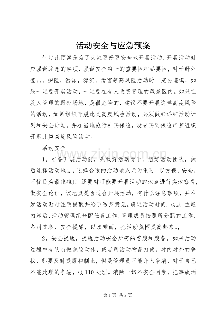 活动安全与应急处理预案.docx_第1页