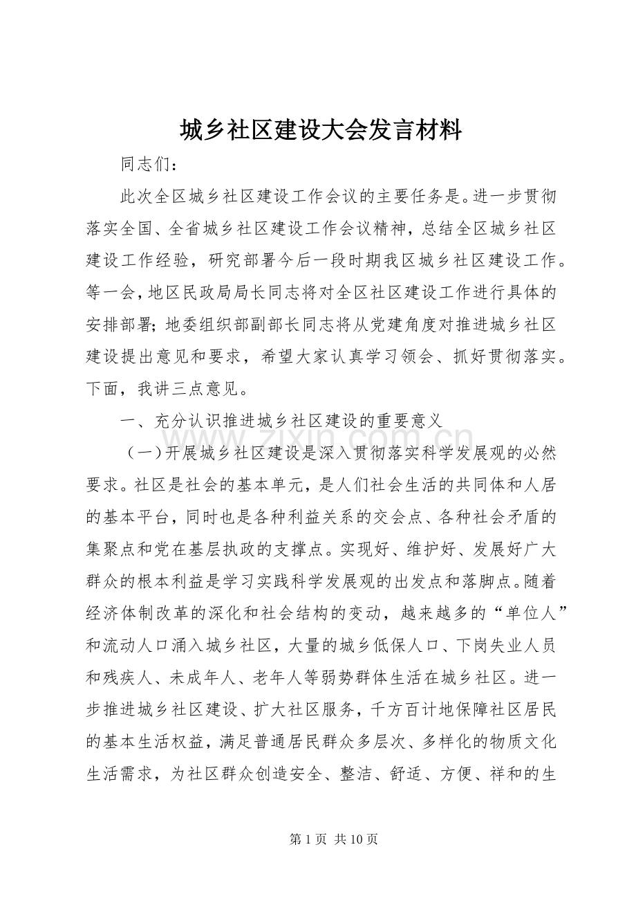 城乡社区建设大会发言材料.docx_第1页