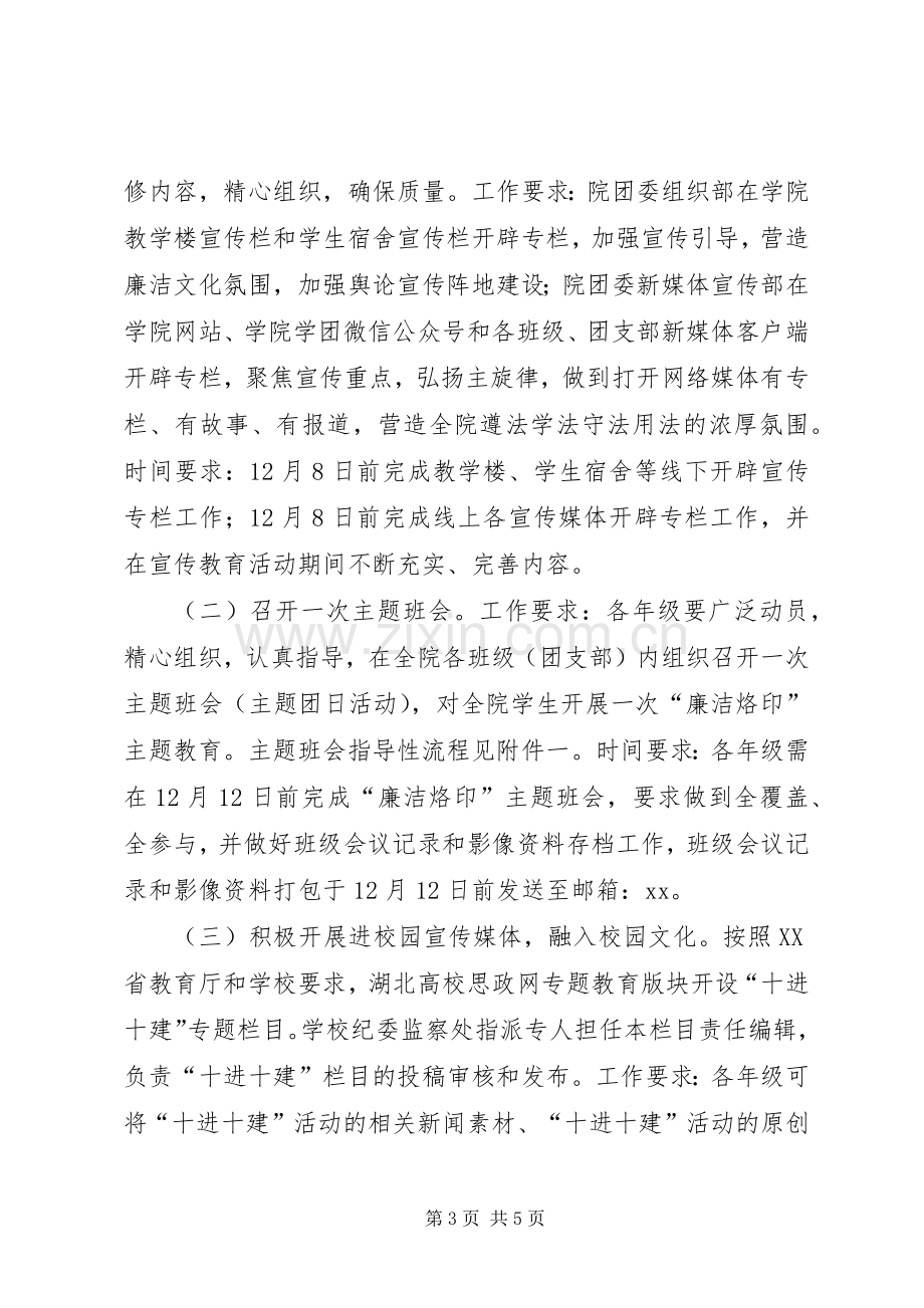 学院纪检监察宣传教育“十进十建”之“廉洁烙印”活动实施方案.docx_第3页