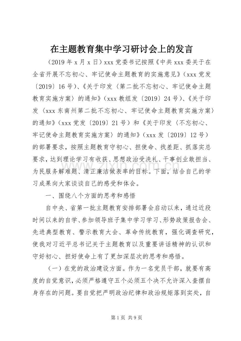 在主题教育集中学习研讨会上的发言稿.docx_第1页