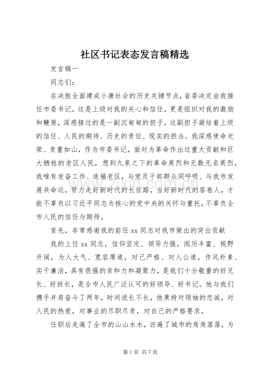 社区书记表态发言稿.docx_第1页