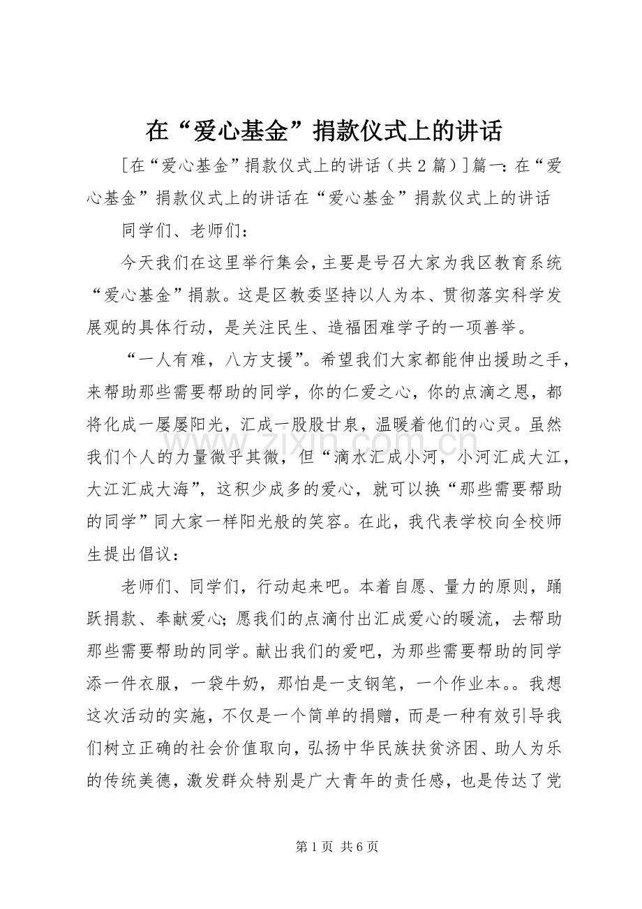 在“爱心基金”捐款仪式上的讲话.docx_第1页