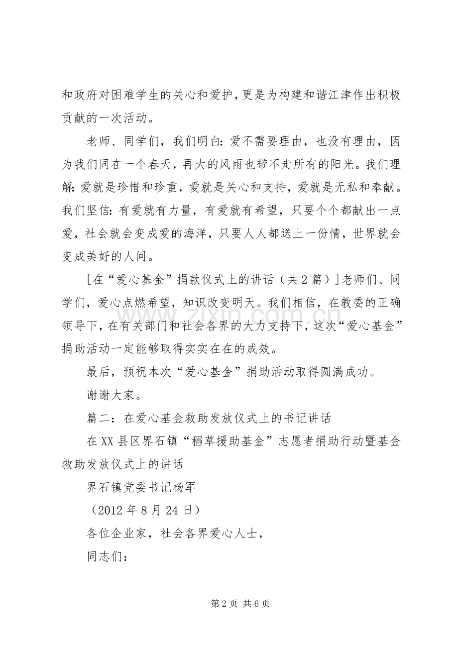 在“爱心基金”捐款仪式上的讲话.docx_第2页