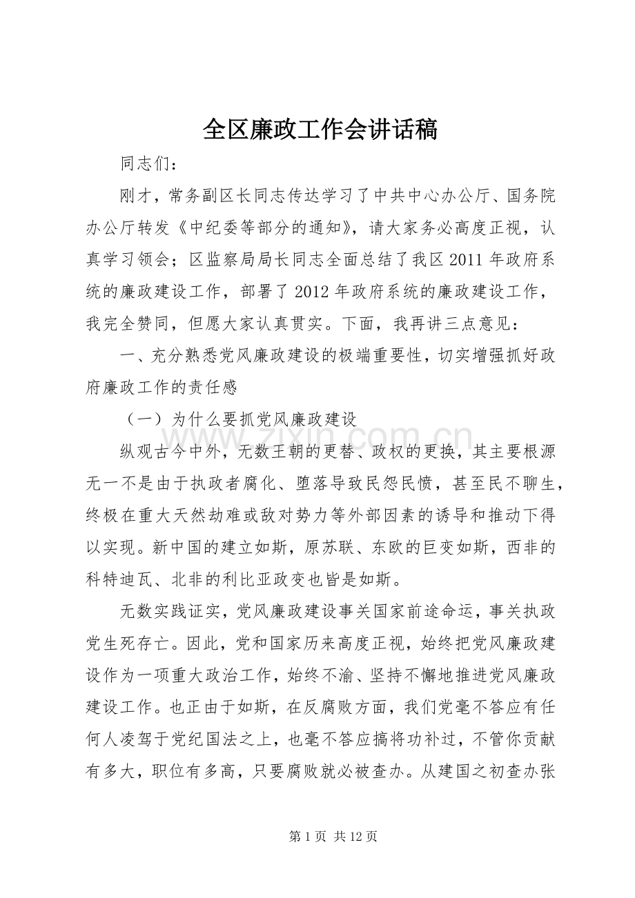 全区廉政工作会讲话稿.docx_第1页