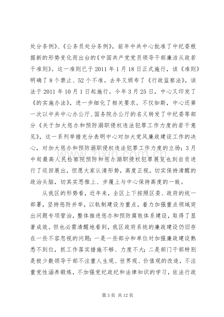 全区廉政工作会讲话稿.docx_第3页