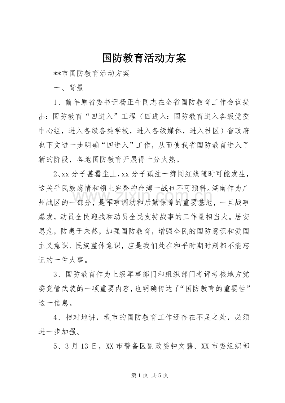 国防教育活动实施方案.docx_第1页