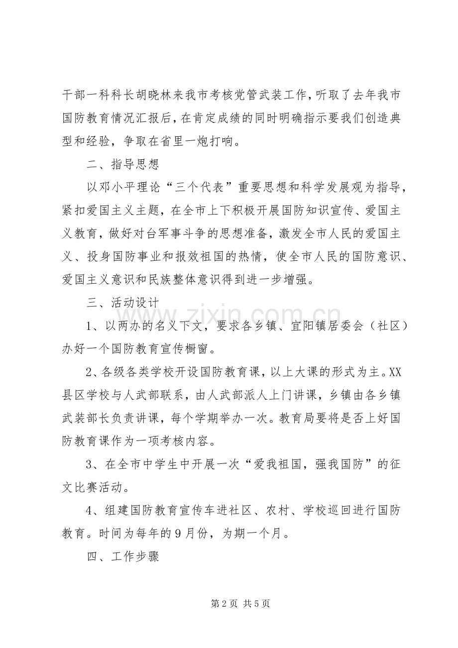 国防教育活动实施方案.docx_第2页