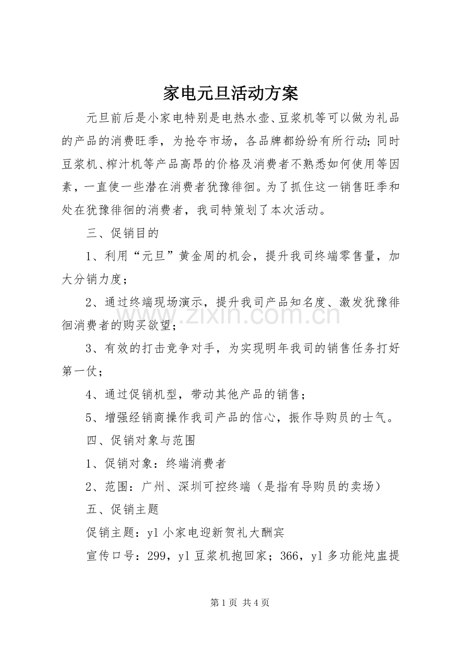 家电元旦活动实施方案.docx_第1页