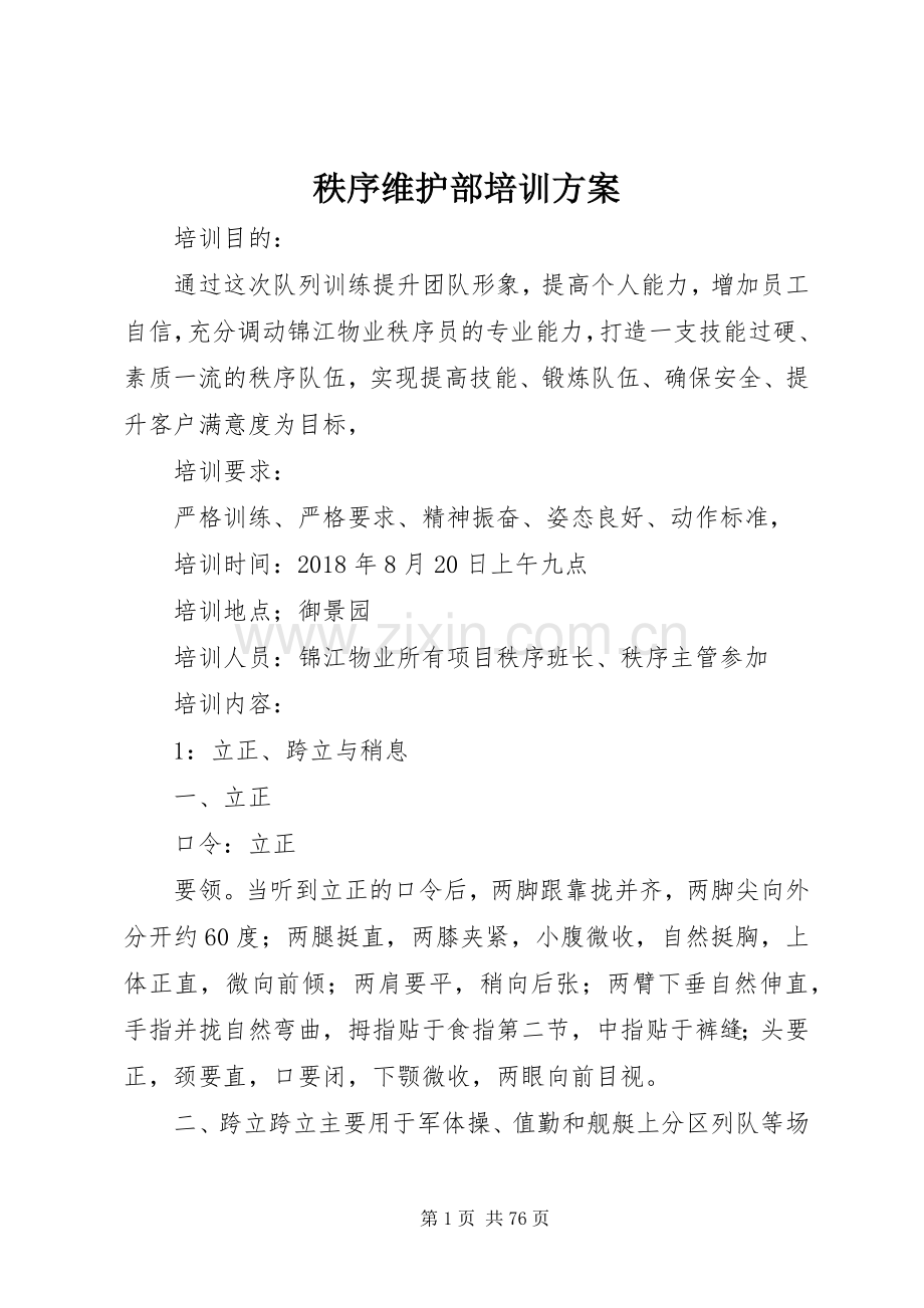 秩序维护部培训实施方案.docx_第1页