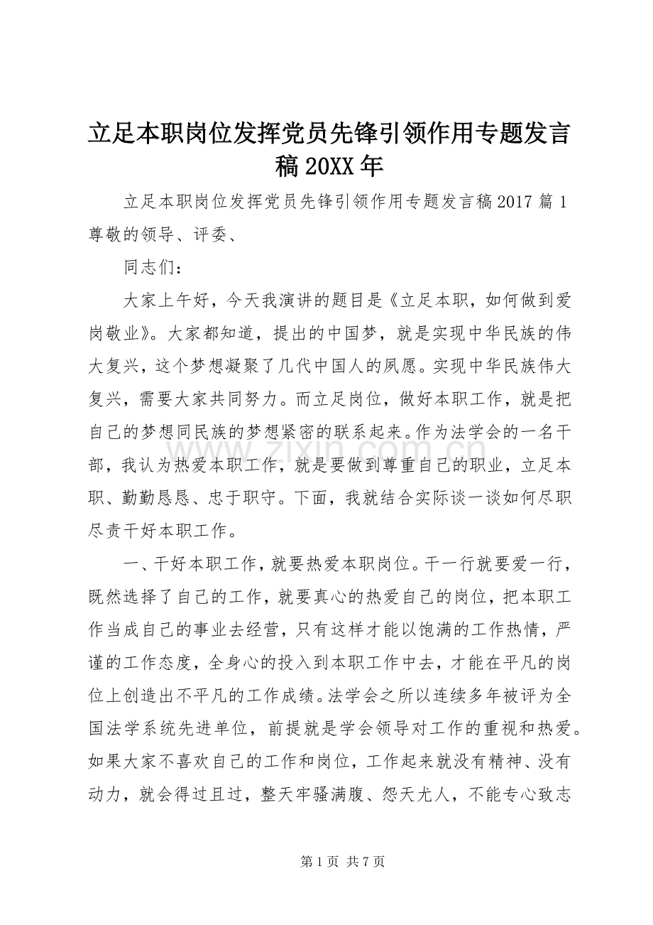 立足本职岗位发挥党员先锋引领作用专题发言20XX年.docx_第1页