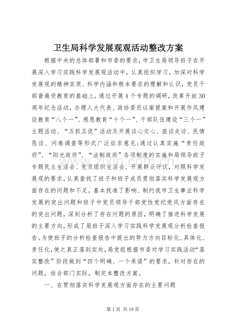 卫生局科学发展观观活动整改实施方案.docx_第1页