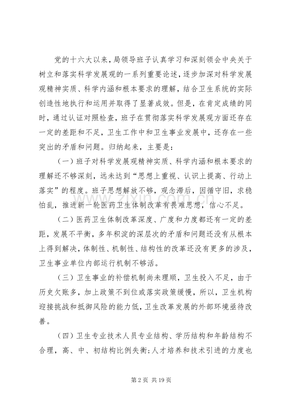 卫生局科学发展观观活动整改实施方案.docx_第2页