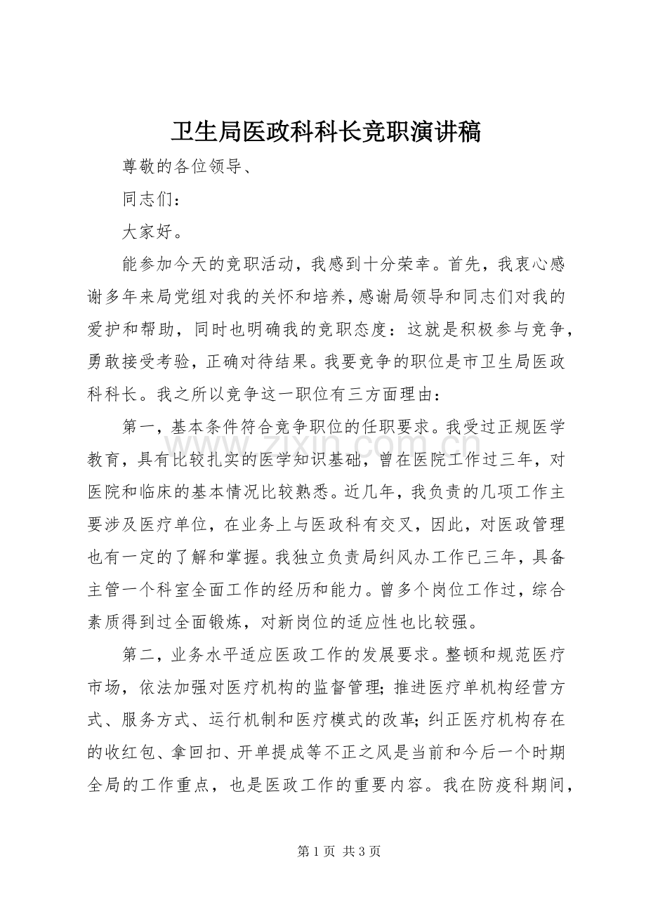 卫生局医政科科长竞职演讲稿.docx_第1页