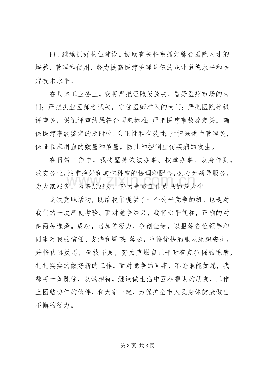 卫生局医政科科长竞职演讲稿.docx_第3页