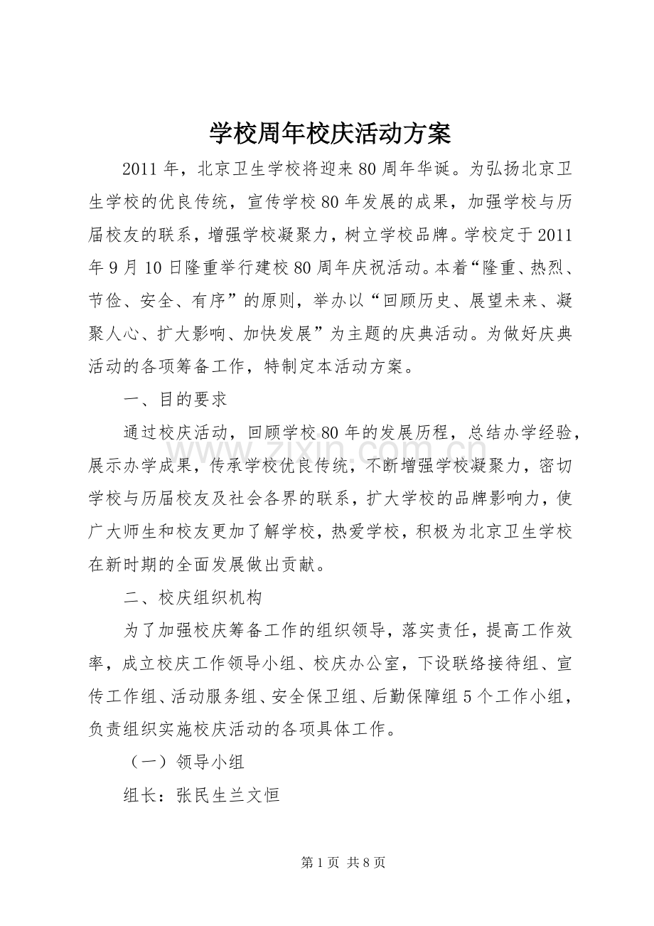 学校周年校庆活动实施方案.docx_第1页