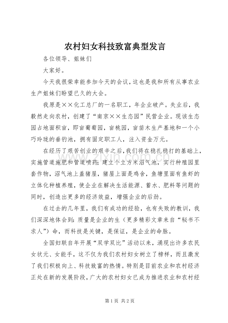 农村妇女科技致富典型发言材料.docx_第1页