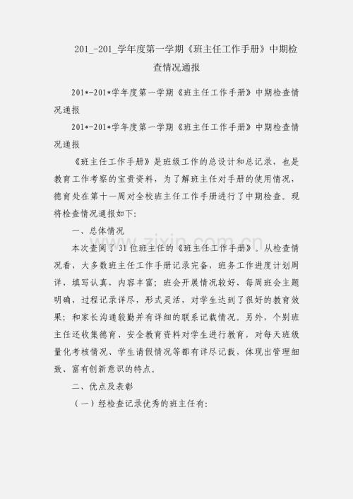 201_-201_学年度第一学期《班主任工作手册》中期检查情况通报.docx