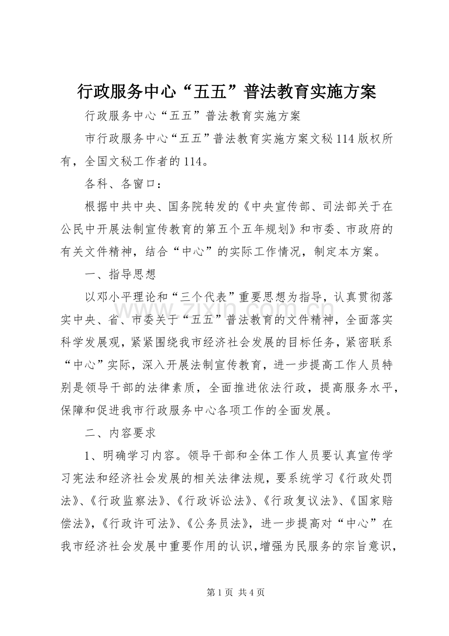 行政服务中心“五五”普法教育方案.docx_第1页