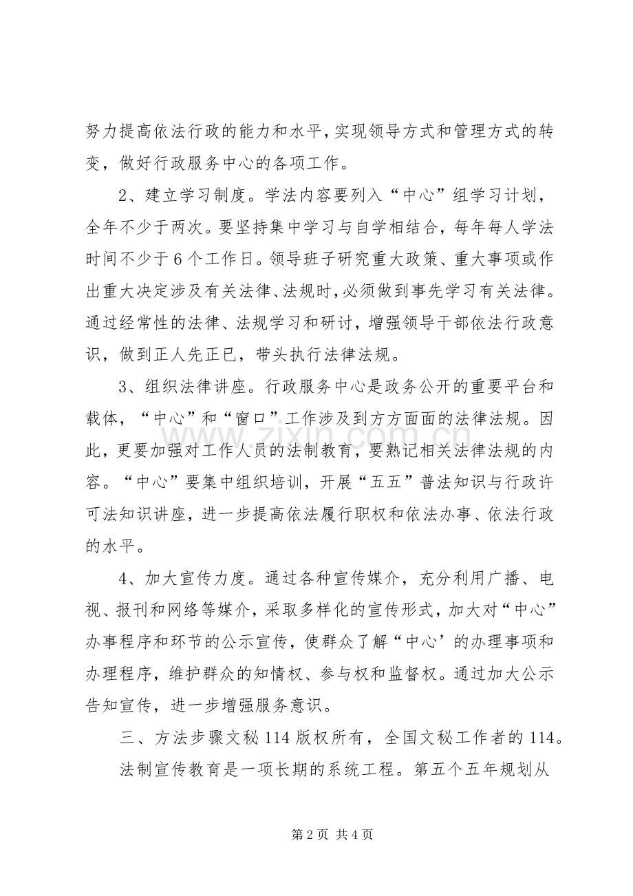 行政服务中心“五五”普法教育方案.docx_第2页