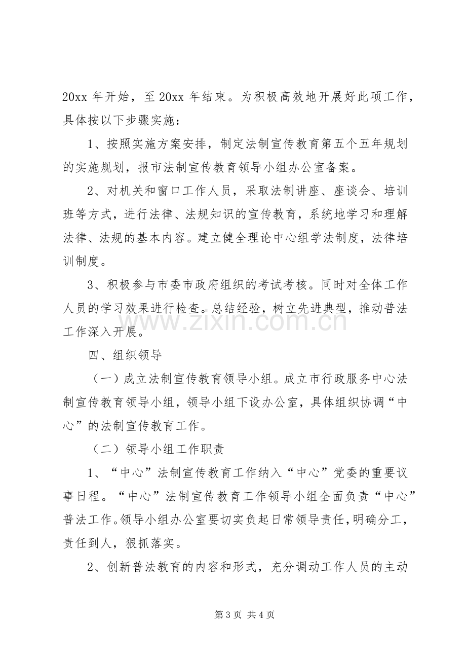 行政服务中心“五五”普法教育方案.docx_第3页