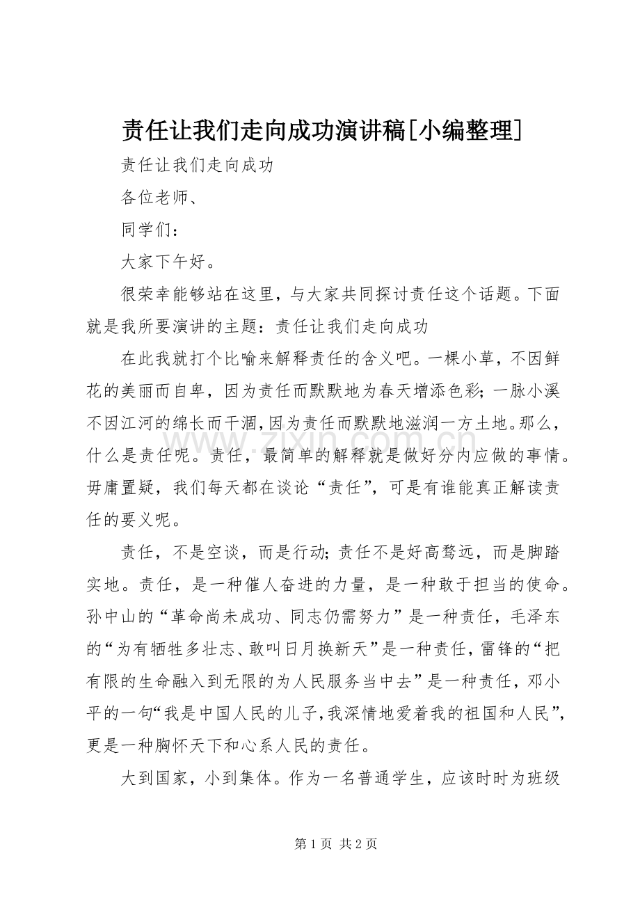 责任让我们走向成功演讲稿[小编整理].docx_第1页