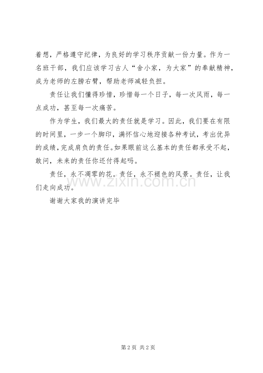 责任让我们走向成功演讲稿[小编整理].docx_第2页