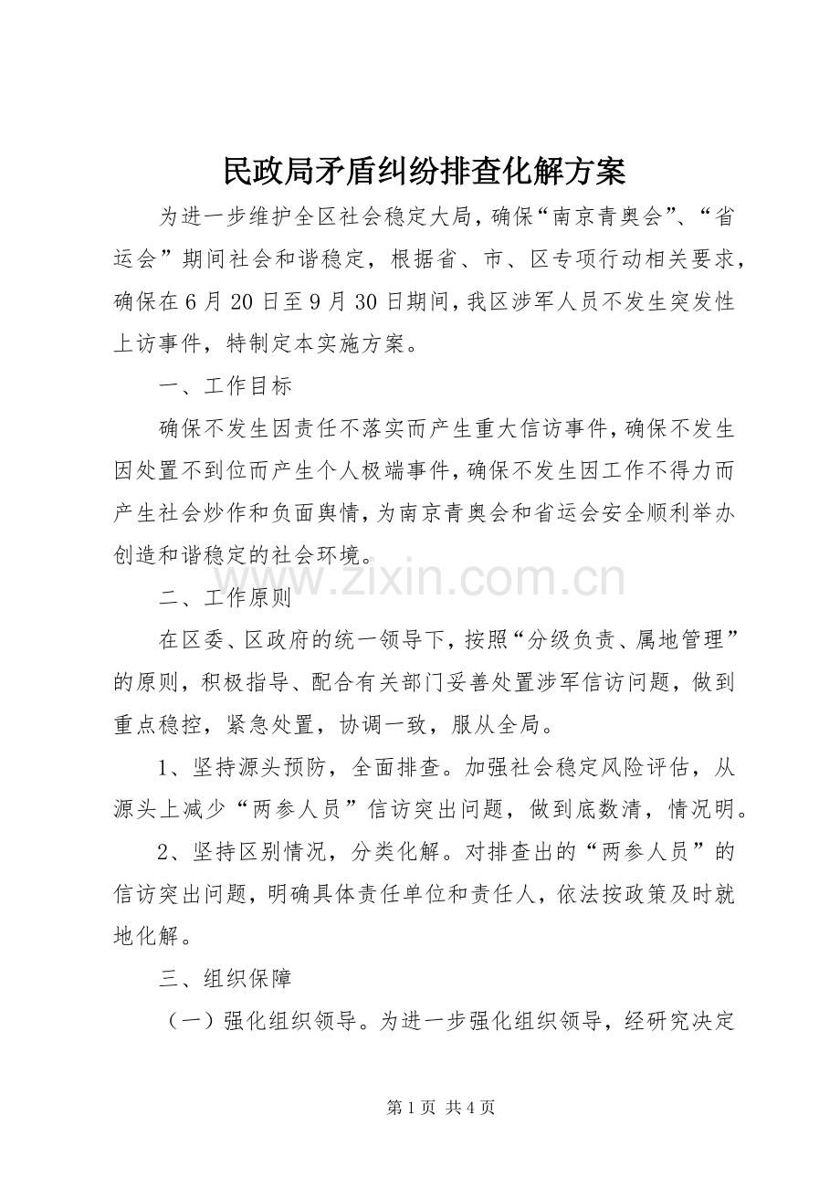 民政局矛盾纠纷排查化解实施方案.docx_第1页