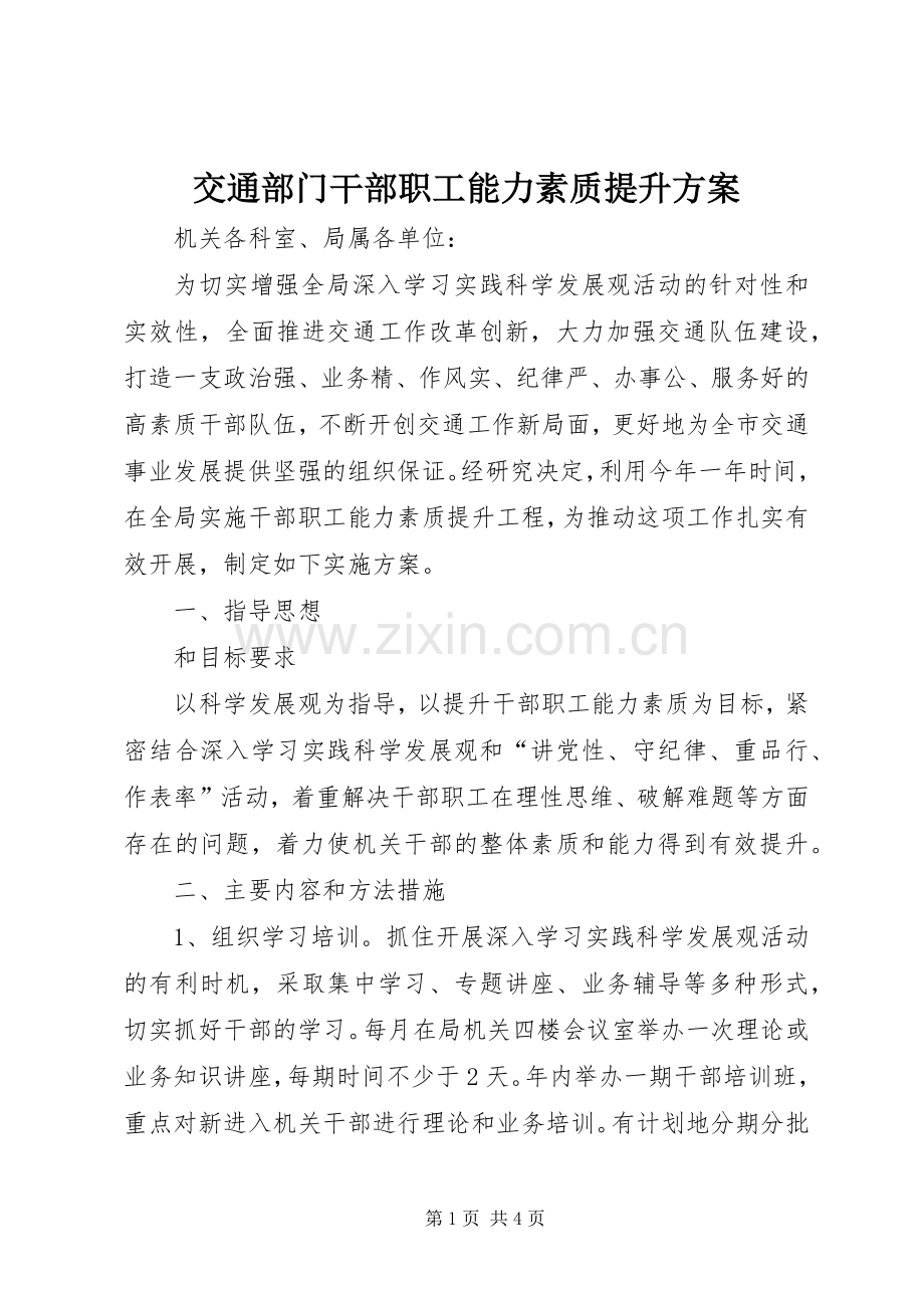 交通部门干部职工能力素质提升实施方案.docx_第1页