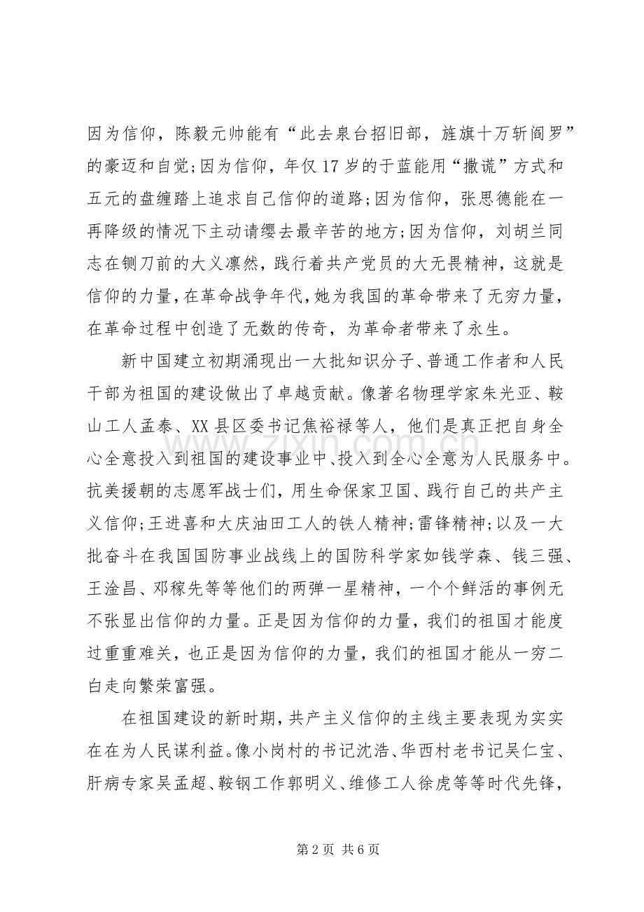 积极分子党课《信仰—我们的故事》观后感 .docx_第2页