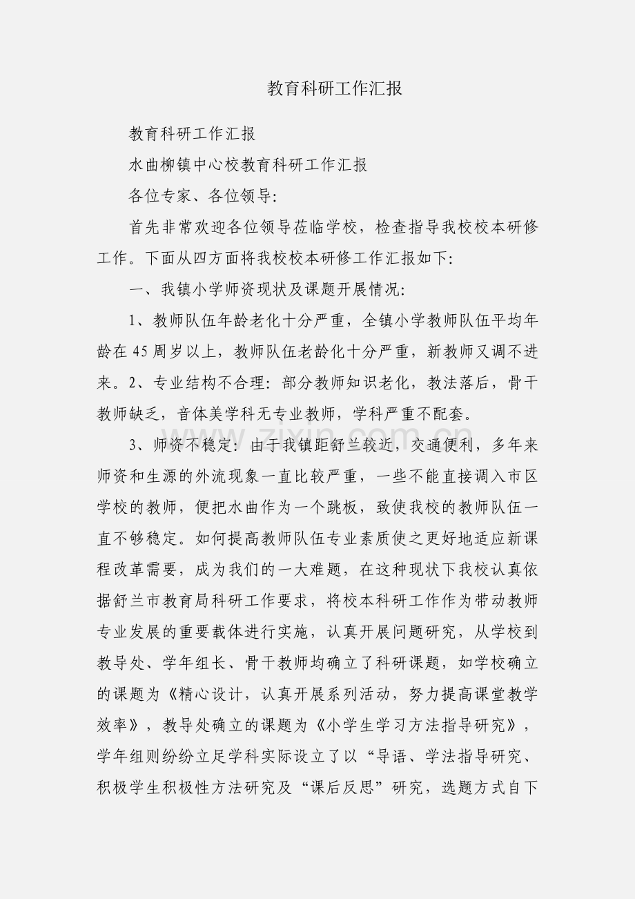 教育科研工作汇报.docx_第1页