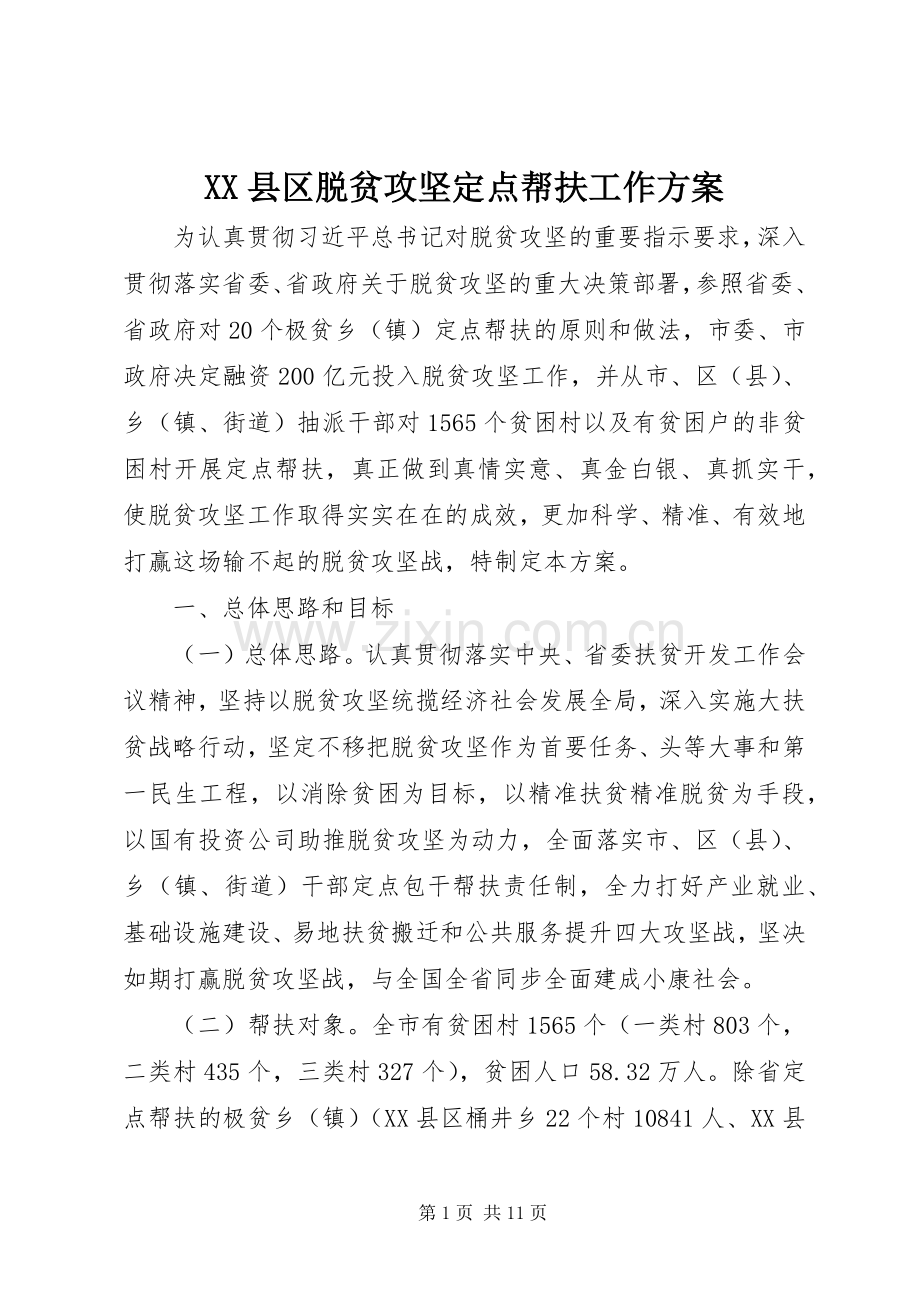 XX县区脱贫攻坚定点帮扶工作实施方案.docx_第1页