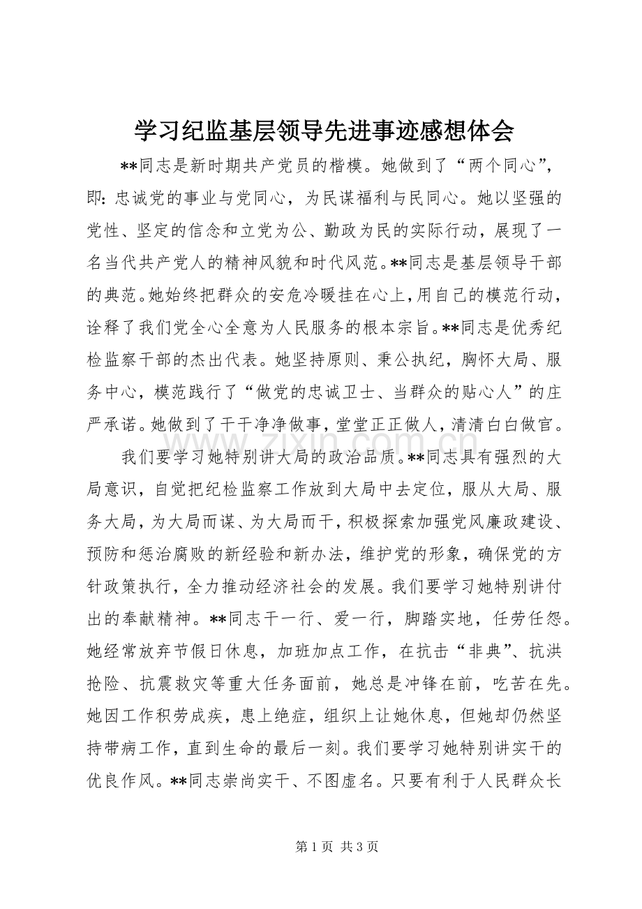 学习纪监基层领导先进事迹感想体会 .docx_第1页