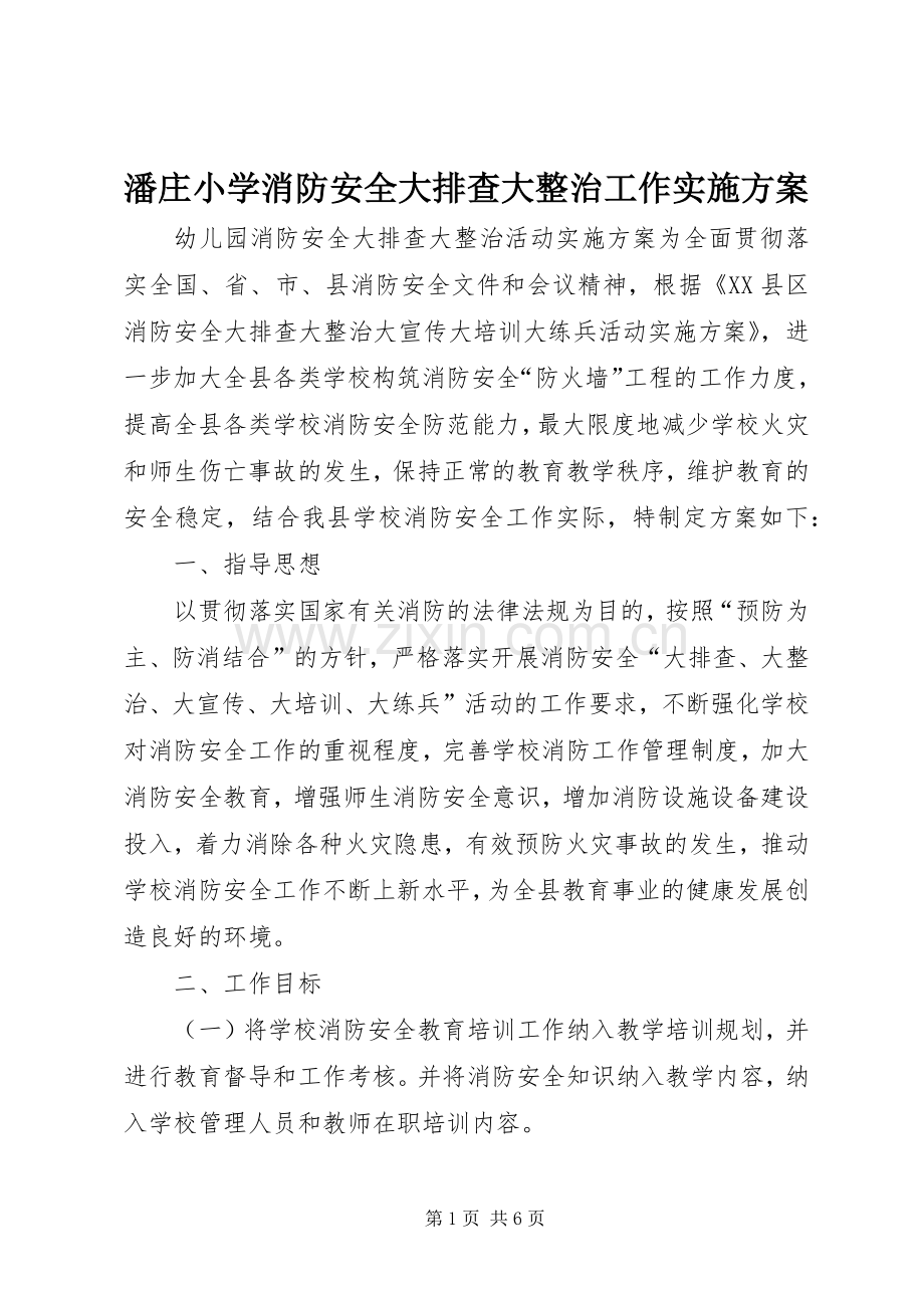 潘庄小学消防安全大排查大整治工作方案 .docx_第1页