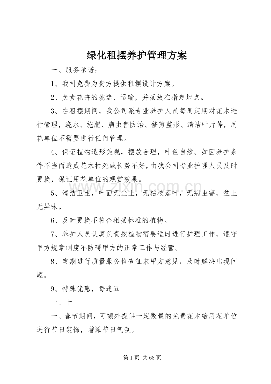 绿化租摆养护管理实施方案.docx_第1页