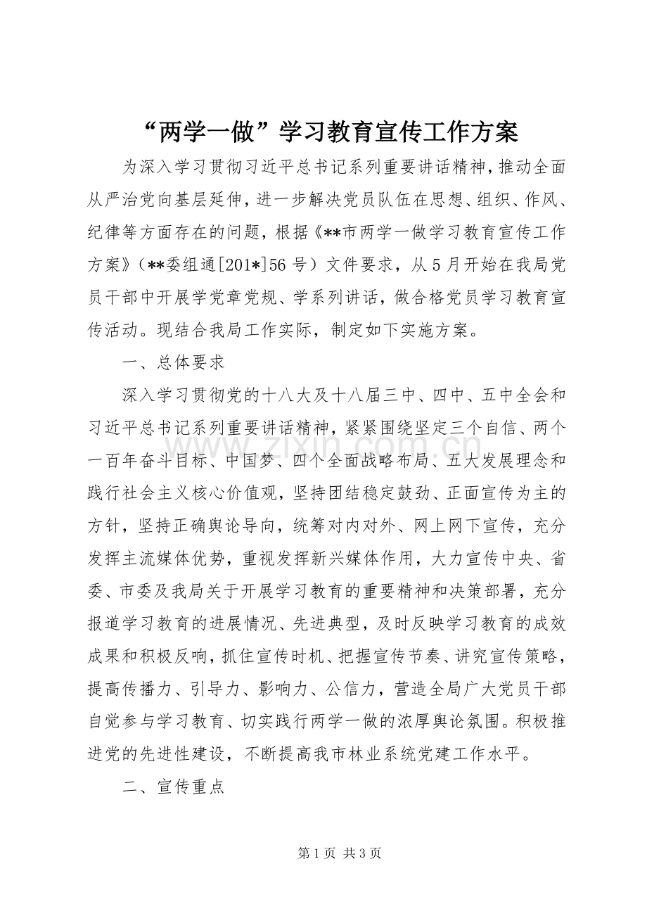 “两学一做”学习教育宣传工作实施方案.docx_第1页