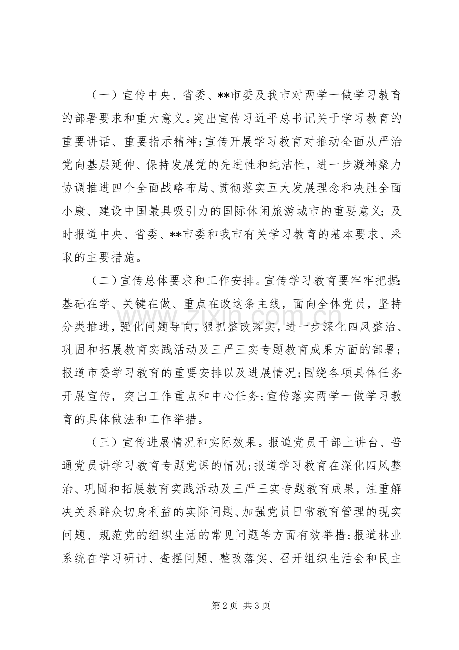 “两学一做”学习教育宣传工作实施方案.docx_第2页