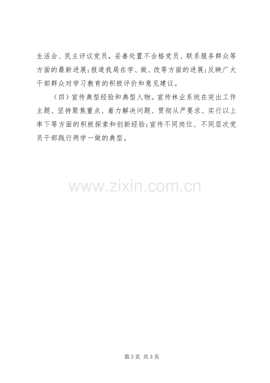 “两学一做”学习教育宣传工作实施方案.docx_第3页